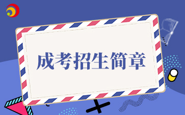 【院校公布】2025年中央財(cái)經(jīng)大學(xué)成考招生簡(jiǎn)章